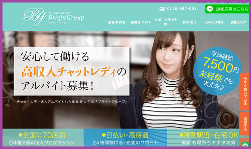 ブライトグループ チャットレディ 未経験